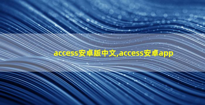 access安卓版中文,access安卓app